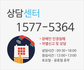 상담센터 1577-5364 장애인 인권침해, 차별신고 및 상담, 상담시간 09:00~18:00